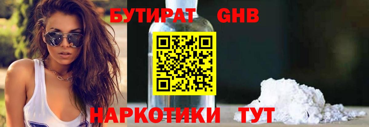БУТИРАТ жидкий экстази Пушкино