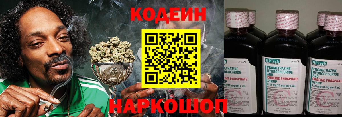 Codein напиток Lean (лин) Пушкино